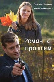 Роман с прошлым (2019)