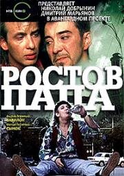 Ростов-папа (2001)