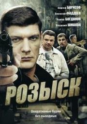 Розыск 3 (2014)