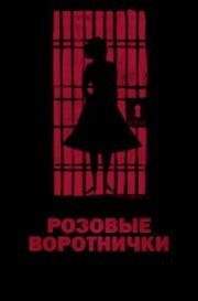 Розовые воротнички (2018)