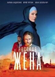 Русская жена (2022)