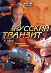 Русский транзит (1994)