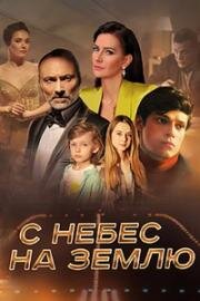 С небес на землю (2021)