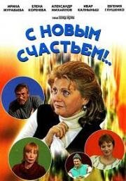 С новым счастьем! (1999)