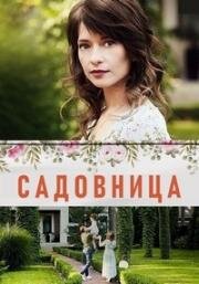 Садовница (2019)