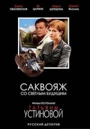 Саквояж со светлым будущим (2007)