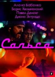 Сальса (2018)