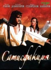 Сатисфакция (2005)