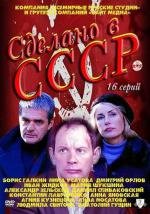 Сделано в СССР (2011)