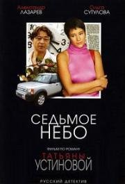 Седьмое небо (2006)