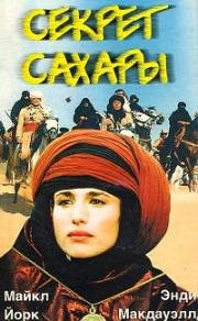 Секрет Сахары (Тайна Сахары) (1988)