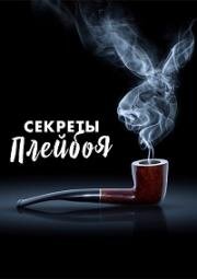 Секреты Playboy (Секреты Плейбоя) (2022)