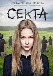 Секта (2019)