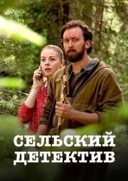 Сельский детектив (2019)