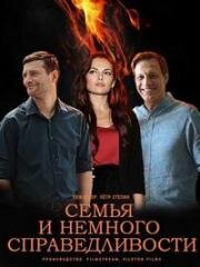 Семья и немного справедливости