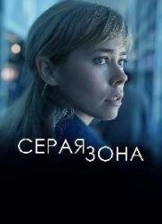 Серая зона (2018)