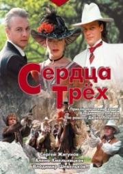 Сердца трёх (1992)