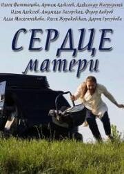 Сердце матери (2019)