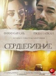 Сердцебиение (2017)