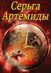 Серьга Артемиды (2021)