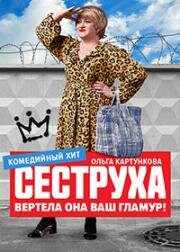 Сеструха (2022)