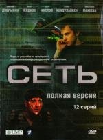 Сеть (2008)