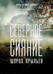 Северное сияние: Шорох крыльев (2019)