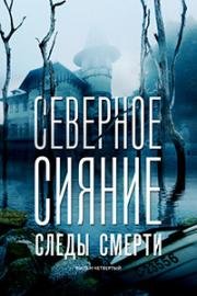 Северное сияние: Следы смерти