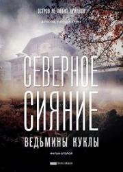 Северное сияние: Ведьмины куклы (2019)