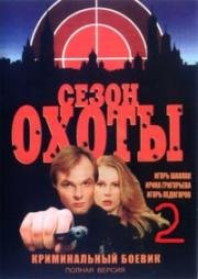 Сезон охоты 2 (2001)