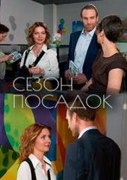 Сезон посадок (2017)