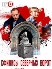 Сфинксы северных ворот (2018)