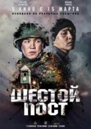 Шестой пост (2018)