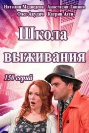 Школа выживания от одинокой женщины с тремя детьми в условиях кризиса (2015)