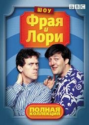 Шоу Фрая и Лори (1987)