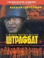 Штрафбат (2004)