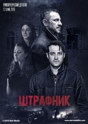 Штрафник (2016)