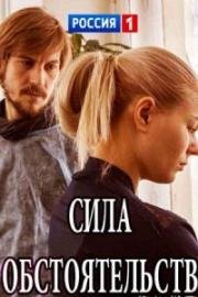 Сила обстоятельств (2018)