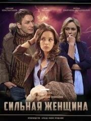 Сильная женщина (2019)