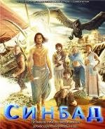 Синдбад (2012)