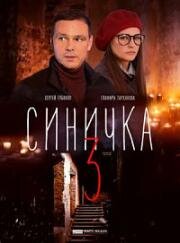 Синичка 3