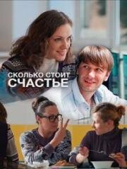 Сколько стоит счастье (2016)