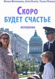 Скоро будет счастье (2019)