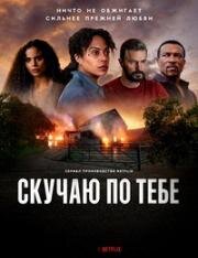 Скучаю по тебе (2025)