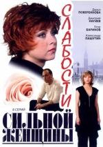 Слабости сильной женщины (2008)