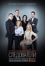 Следователи (2015)