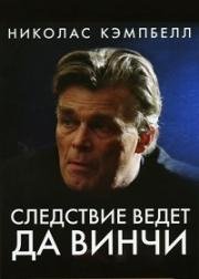 Следствие ведёт Да Винчи (2001)