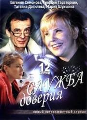 Служба доверия (2007)