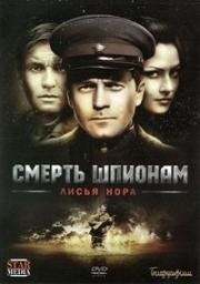 Смерть шпионам: Лисья нора (2012)