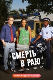 Смерть в раю (2011)